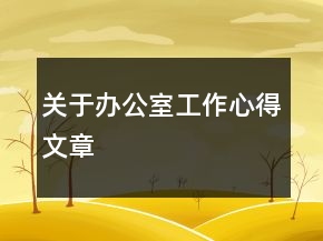 关于办公室工作心得文章