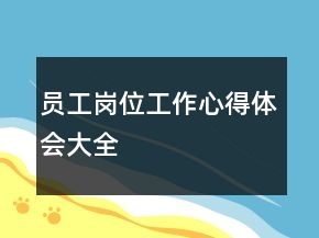 员工岗位工作心得体会大全