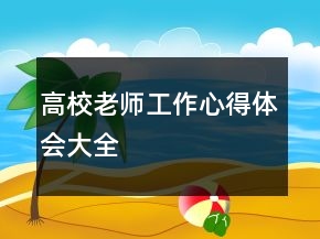 高校老师工作心得体会大全