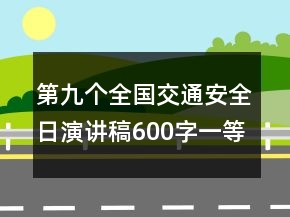 第九个全国交通安全日演讲稿600字一等奖范文