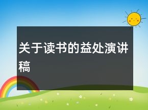 关于读书的益处演讲稿
