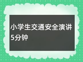 小学生交通安全演讲5分钟