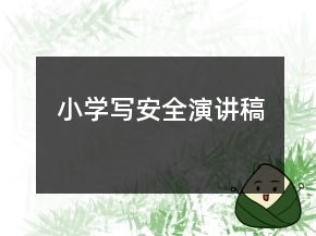 小学写安全演讲稿