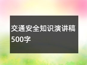 交通安全知识演讲稿500字
