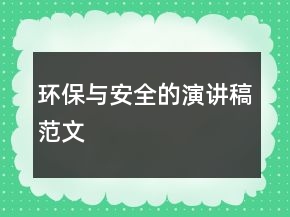 环保与安全的演讲稿范文