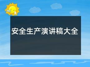 安全生产演讲稿大全