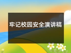 牢记校园安全演讲稿