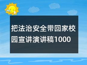 把法治安全带回家校园宣讲演讲稿1000字