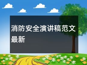 消防安全演讲稿范文最新