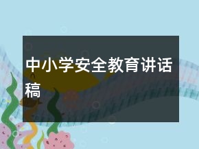 中小学安全教育讲话稿
