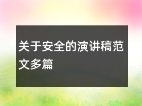 关于安全的演讲稿范文多篇