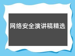 网络安全演讲稿精选