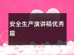 安全生产演讲稿优秀篇