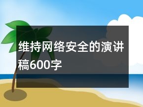 维持网络安全的演讲稿600字