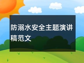 防溺水安全主题演讲稿范文
