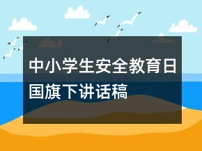 中小学生安全教育日国旗下讲话稿