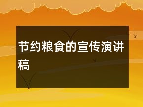 节约粮食的宣传演讲稿