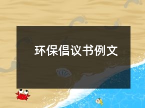 环保倡议书例文