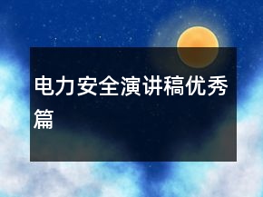电力安全演讲稿优秀篇
