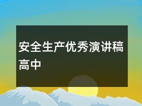 安全生产优秀演讲稿高中