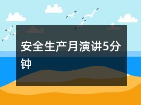 安全生产月演讲5分钟