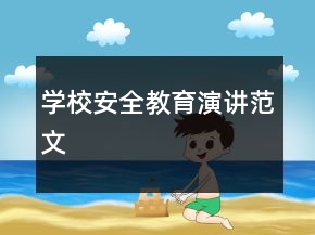 学校安全教育演讲范文