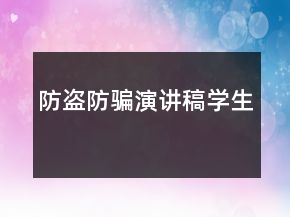 防盗防骗演讲稿学生