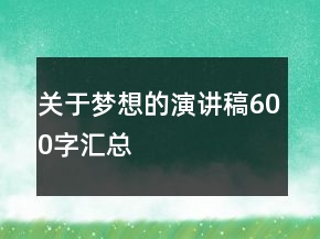 关于梦想的演讲稿600字汇总