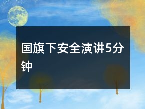 国旗下安全演讲5分钟