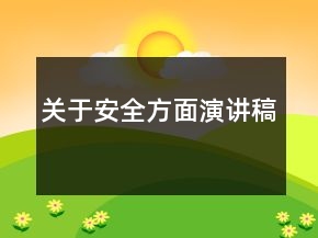 关于安全方面演讲稿