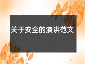关于安全的演讲范文