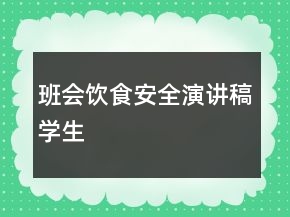 班会饮食安全演讲稿学生