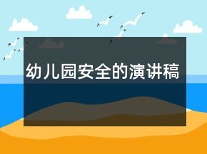 幼儿园安全的演讲稿
