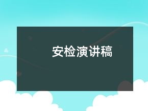 安检演讲稿