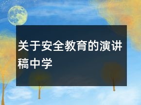 关于安全教育的演讲稿中学