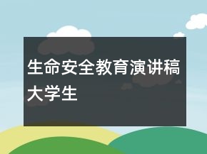 生命安全教育演讲稿大学生