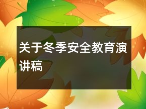 关于冬季安全教育演讲稿