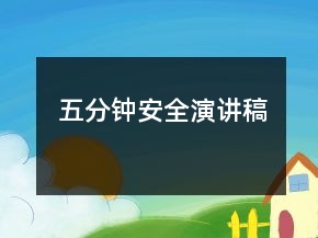五分钟安全演讲稿