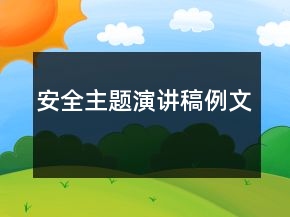 安全主题演讲稿例文
