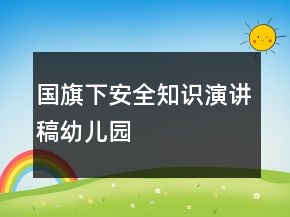 国旗下安全知识演讲稿幼儿园