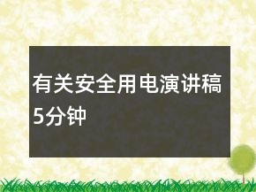 有关安全用电演讲稿5分钟