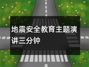 地震安全教育主题演讲三分钟