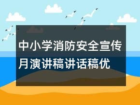 中小学消防安全宣传月演讲稿讲话稿优秀范文大全