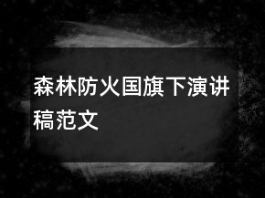 森林防火国旗下演讲稿范文