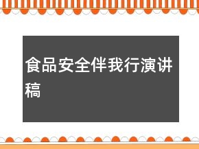 食品安全伴我行演讲稿