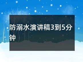 防溺水演讲稿3到5分钟