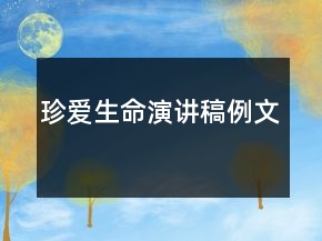 珍爱生命演讲稿例文