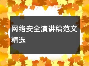 网络安全演讲稿范文精选
