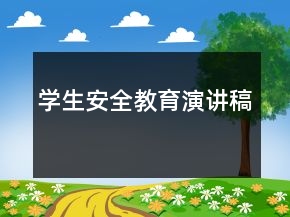 学生安全教育演讲稿