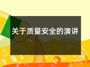 关于质量安全的演讲